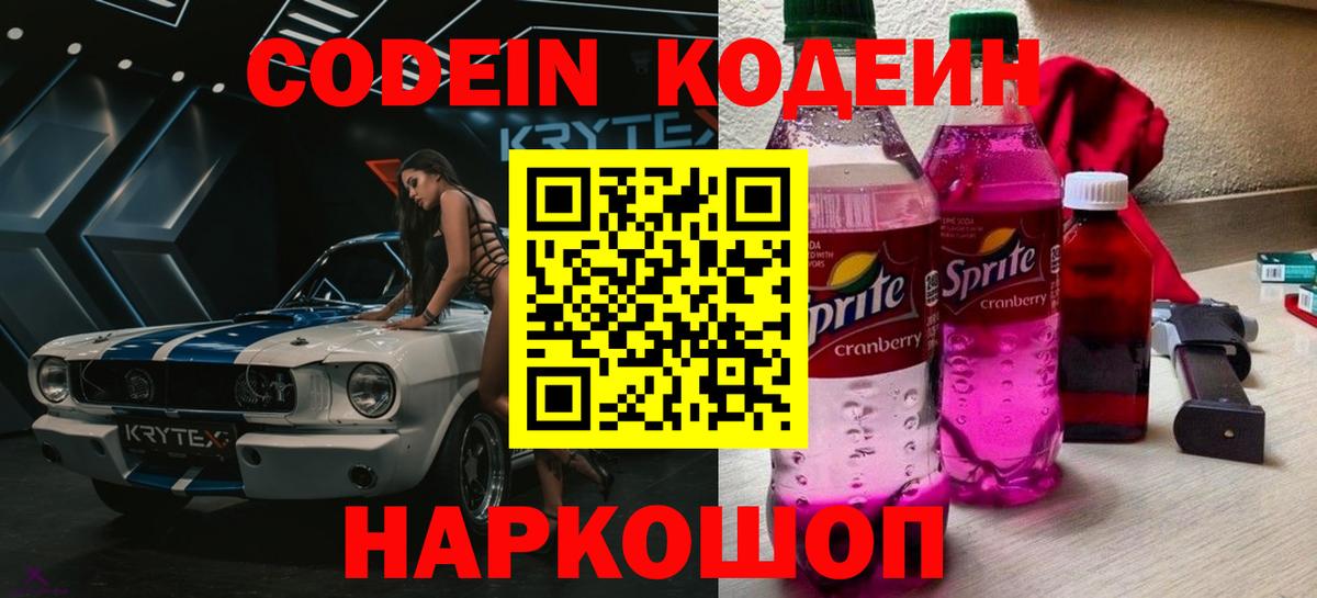 цена   Вход с VPN  Вятские Поляны  Codein Purple Drank 